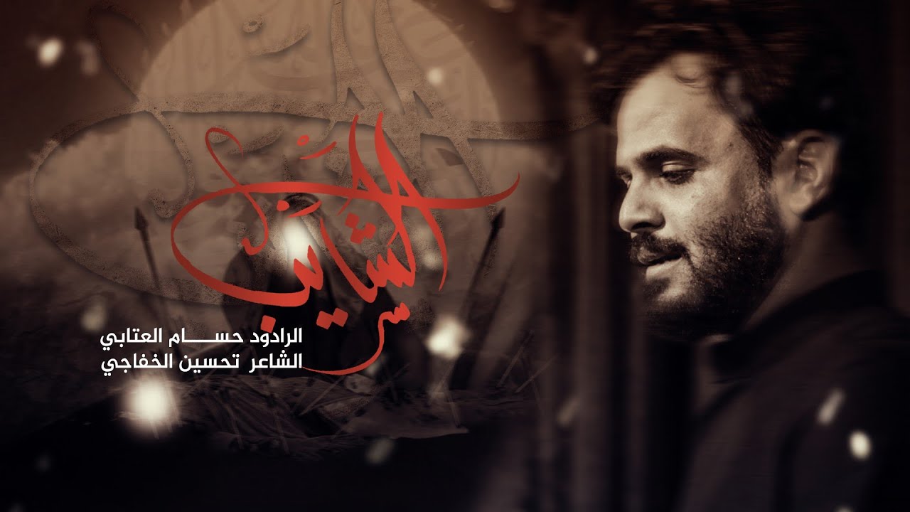 الشايب / حسام العتابي