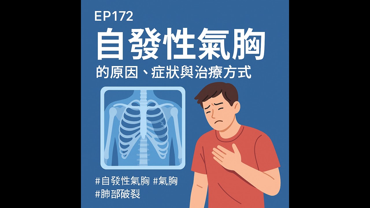 🎙️EP172｜年輕人也可能「肺破掉」？自發性氣胸的原因、症狀與治療方式