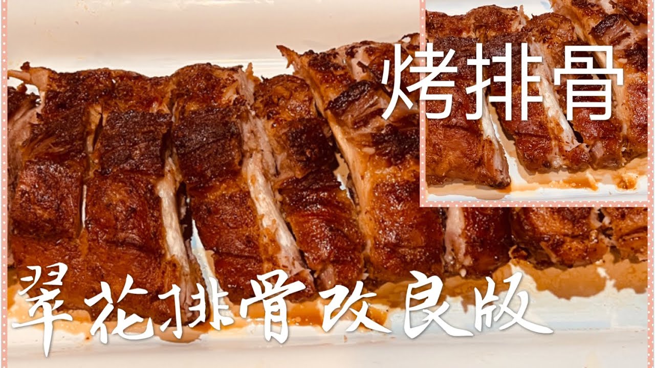 烤排骨 翠花排骨改良版 外香里嫩太好吃了 Grilled Baby Back Pork Ribs