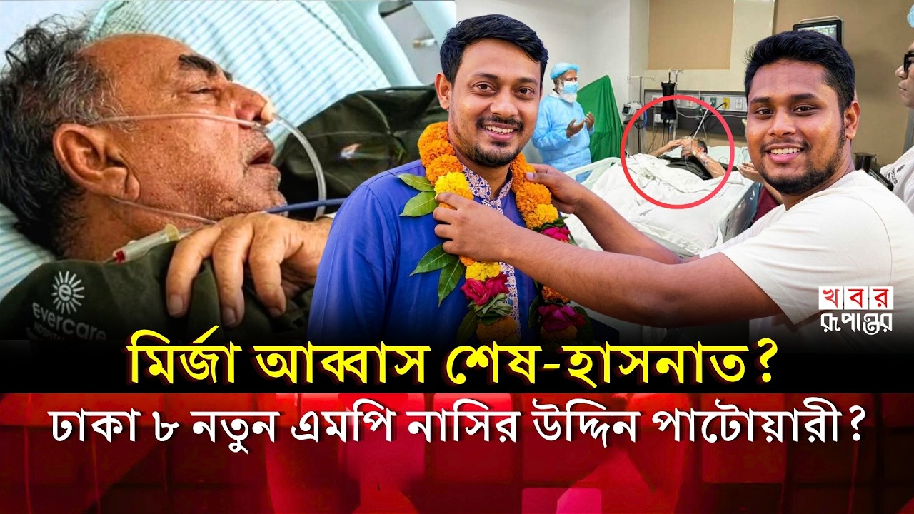মির্জা আব্বাস শেষ -হাসনাত! ঢাকা ৮ নতুন এমপি নাসির উদ্দিন পাটোয়ারী? | Mirza Abbas