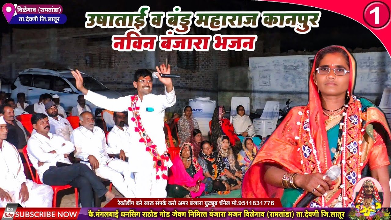 Ushabai & Bandu Maharaj Kanpur New Banjara Bhajan उषाबाई व बंडू महाराज कानपूर बंजारा भजन | विळेगाव 