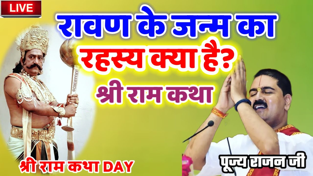 रावण के जन्म का रहस्य क्या है? श्री राम कथा #पूज्य_राजन_जी #राजन_महाराज_की_लाइव_कथा #श्री_राम_कथा 