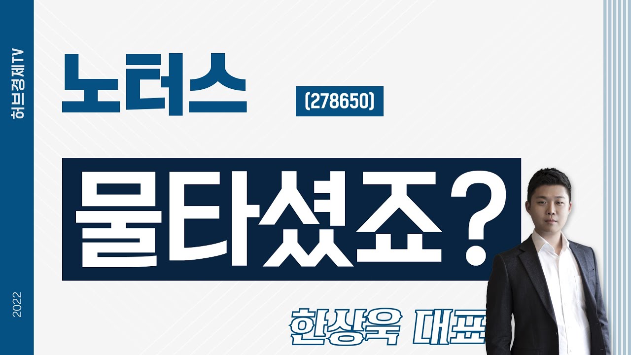 노터스 (278650) - 물타셨죠?