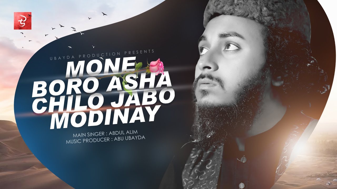 Mone Boro Asha Chilo Jabo Modinay | Abu Ubayda | মনে বড় আশা ছিলো যাবো মদিনায় |  আবু উবায়দা