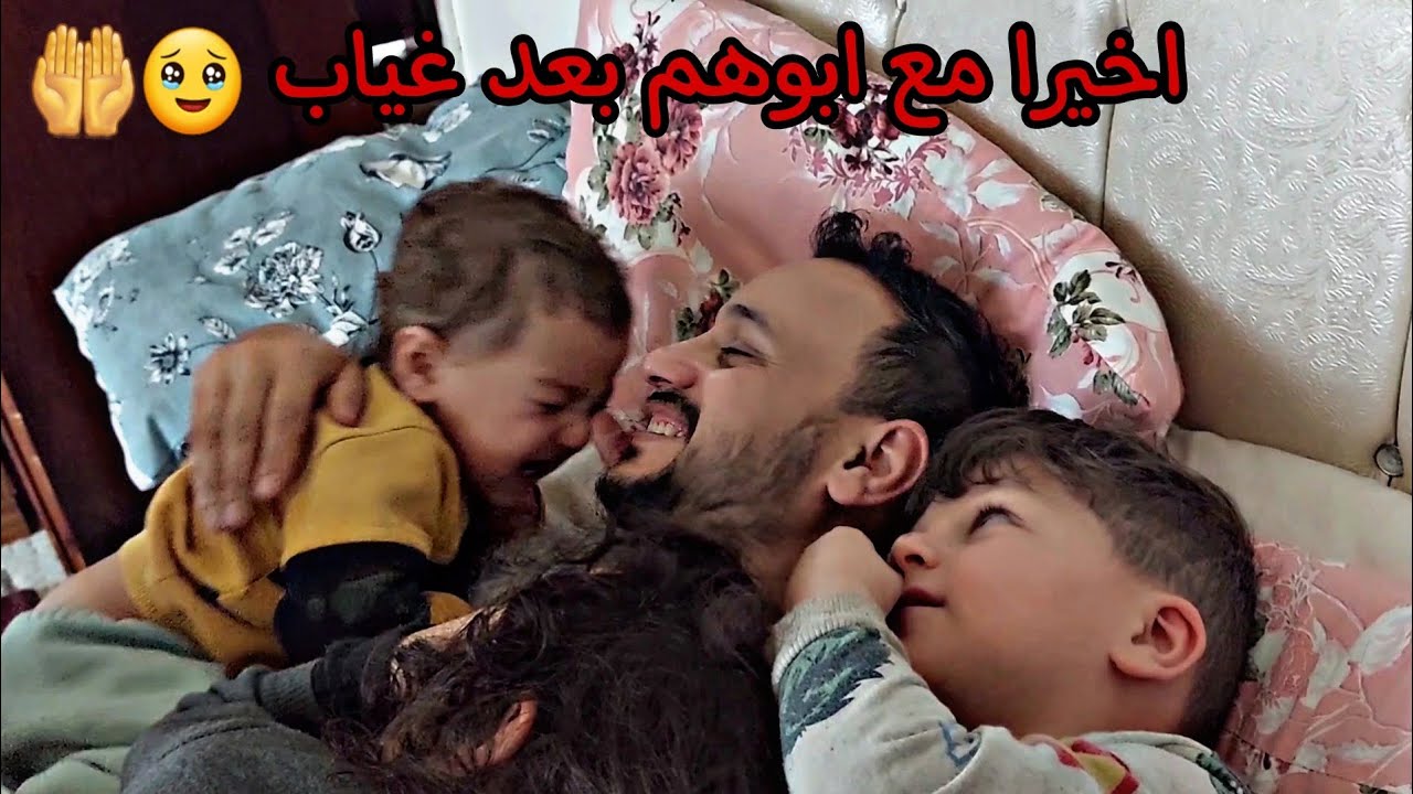 لقاء اطفالي بابوهم 😭🥹