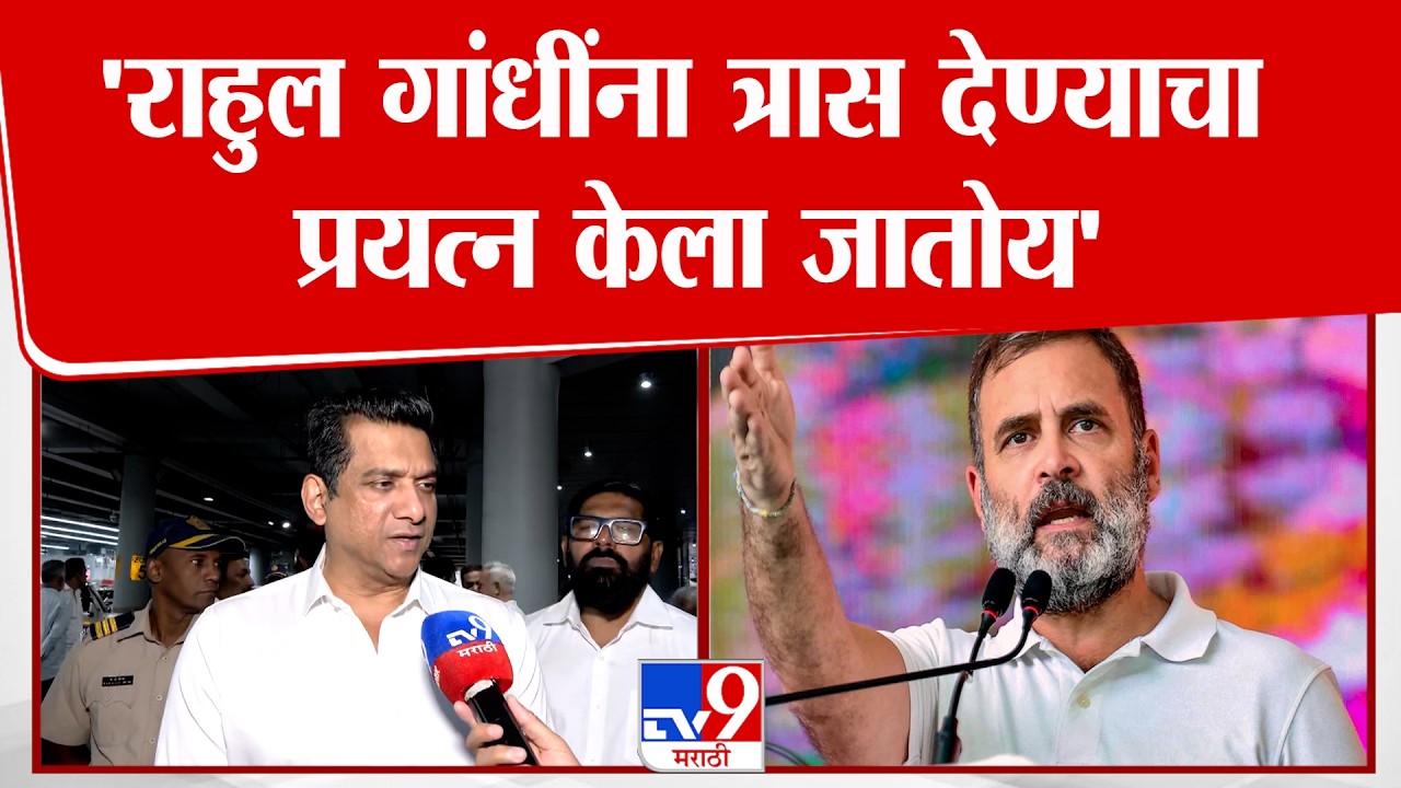 Aslam Shaikh On Rahul Gandhi | 'राहुल गांधींना त्रास देण्याचा प्रयत्न केला जातोय'