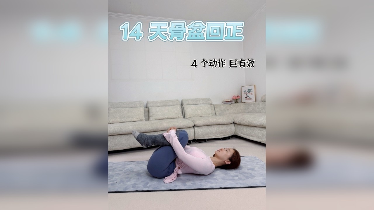 巨有效｜14 天骨盆回正 小腹平坦 矫正骨盆前倾 14 天跟练 每天4min 四个动作，矫正骨盆