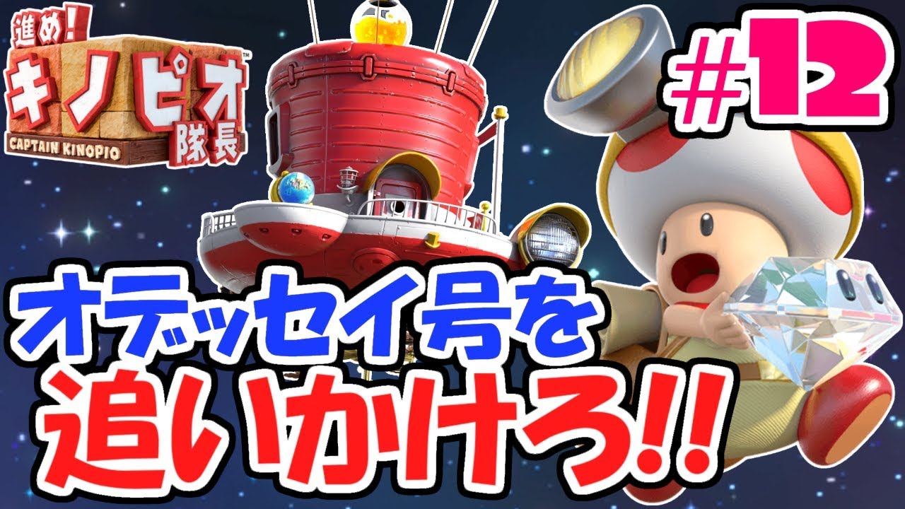 オデッセイ号登場!!ラスボス戦の後に待っていたものは!?スイッチ版実況#12【進め!キノピオ隊長 NintendoSwitch】
