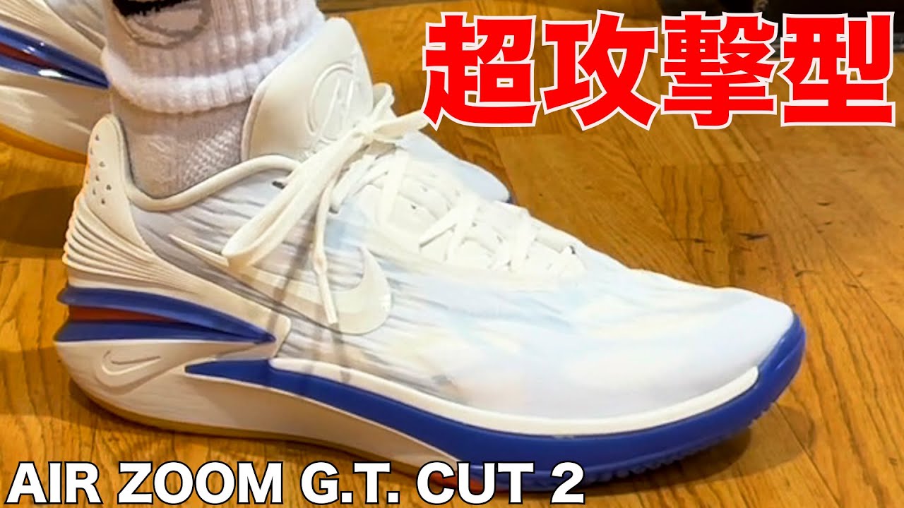 【レビュー】AIR ZOOM G.T. CUT 2 ~もう前しか見てません！超攻撃型バッシュ登場！~