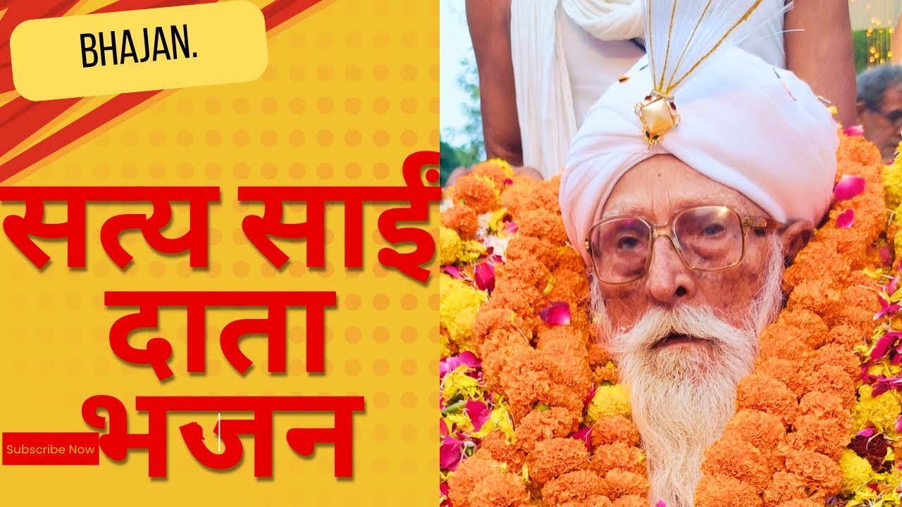 सत्य साईं दाता भजन || Data Sai Bhajan || 🙏🌹👏
