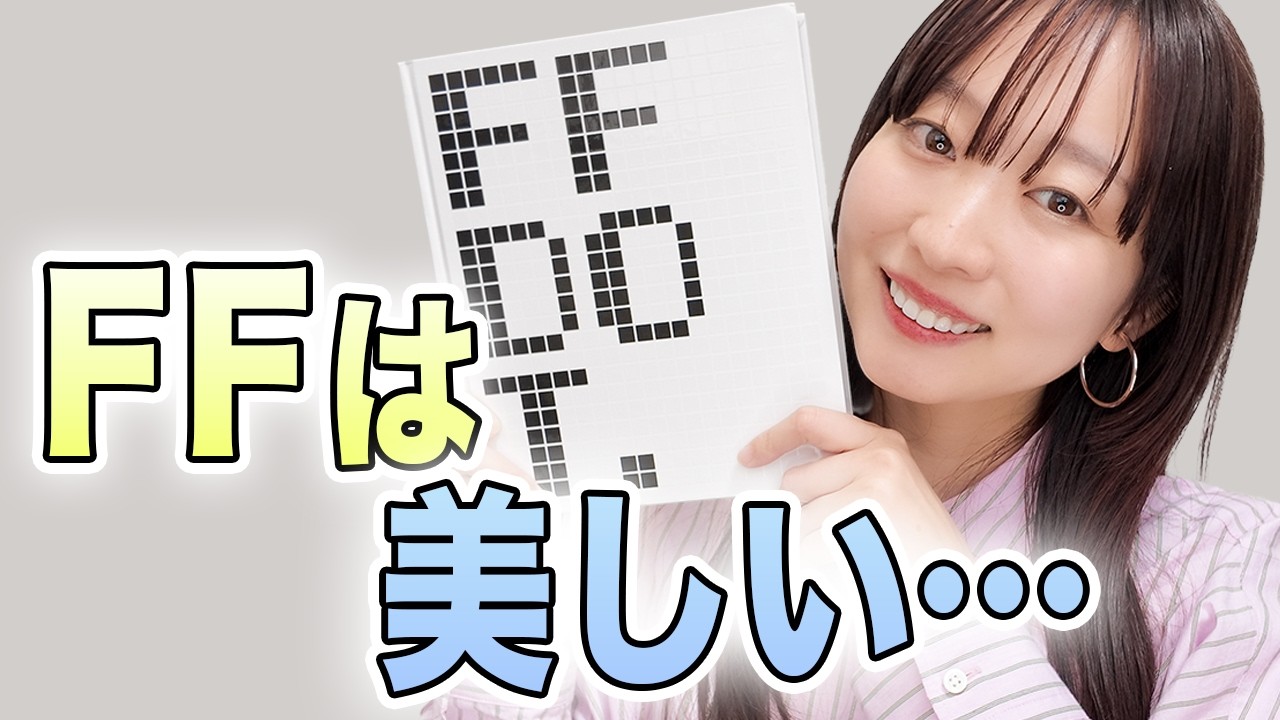 ドラクエ好きの私、FFのカッコ良さにやられたので話したい！「FF DOT.」をゲット