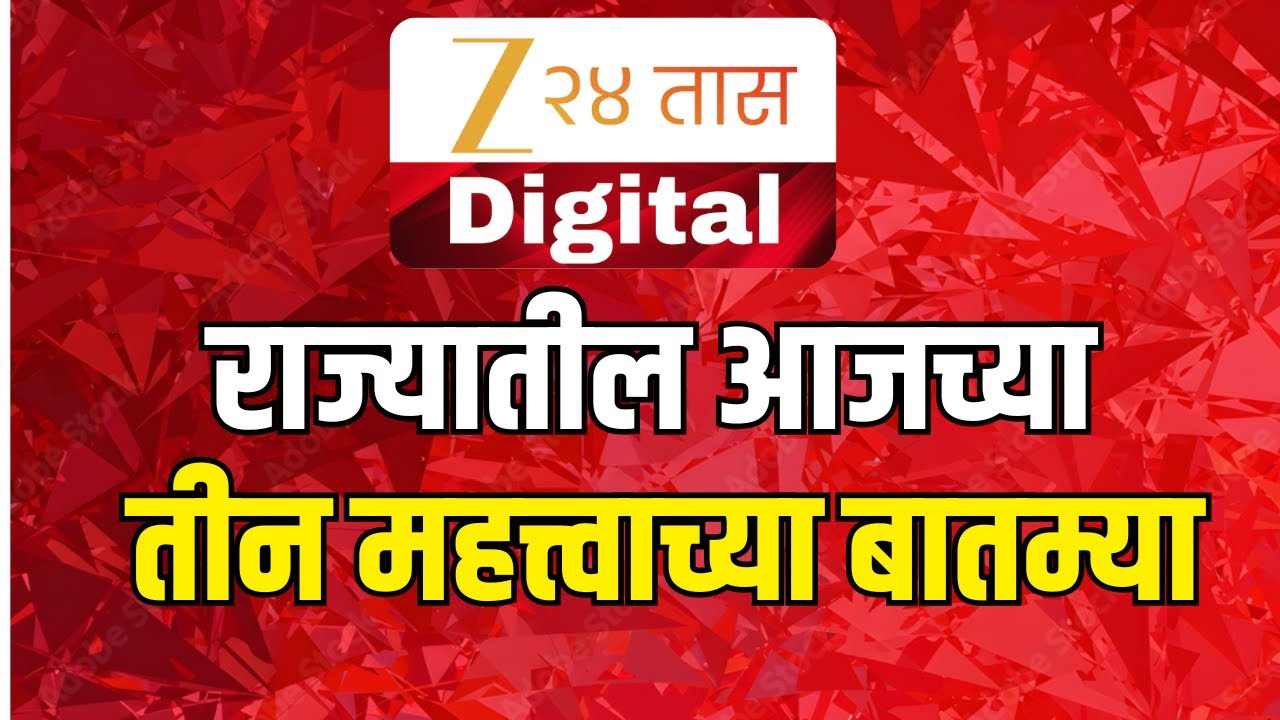 Zee 24 Taas Top 3 News | राज्यातील आजच्या मोठ्या आणि महत्वाच्या तीन घडामोडी | Marathi News