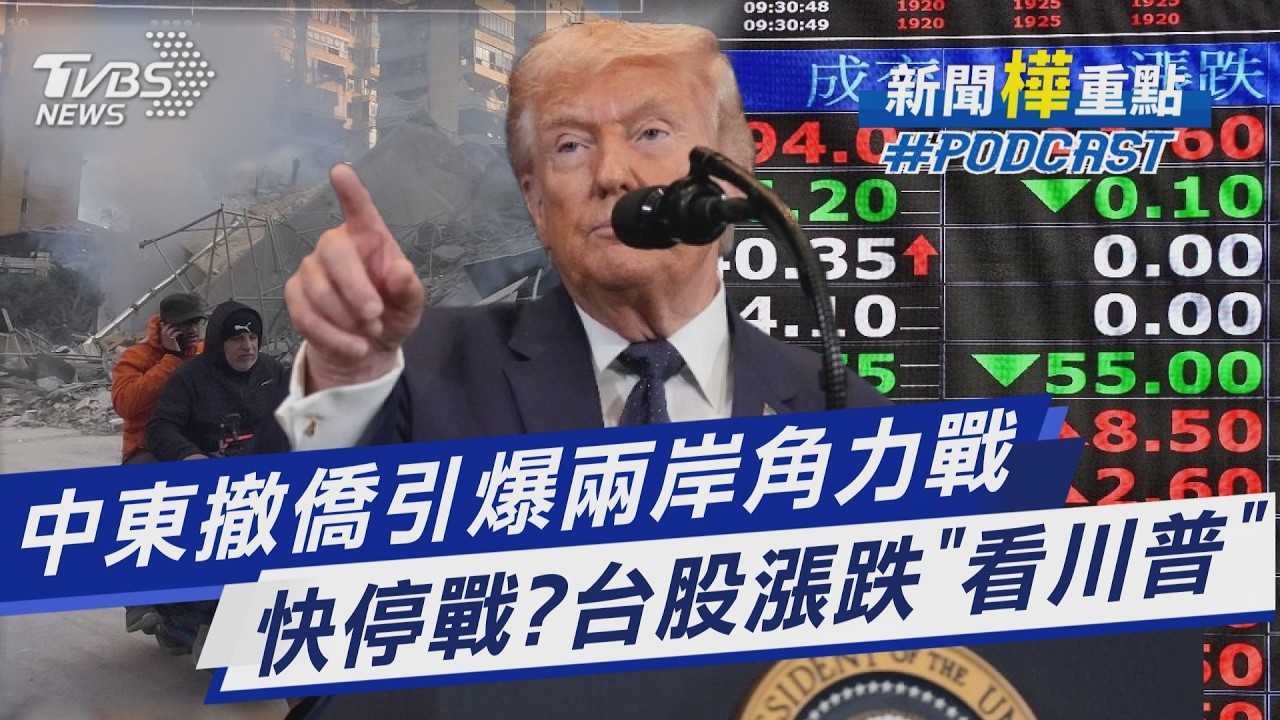央視稱中國助74台人返滬 外交部:非滯留中東民眾  美伊戰爭快結束or繼續打?市場觀望牽動台股｜新聞