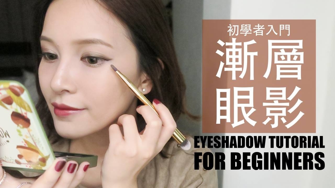 (Eng)如何畫出自然好看的漸層眼影？初學者入門眼影教學 Eyeshadow Makeup Tutorial For Beginners｜黃小米Mii
