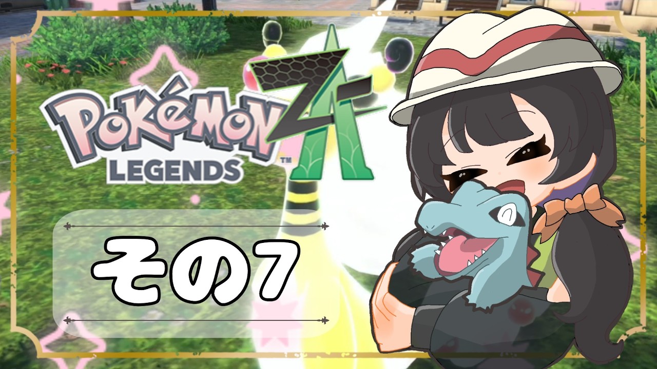 【POKEMON LEGENDS ZA】バトルよりも捕獲派のゆるりんごがミアレを彷徨う！！(｀・ω・´)その7
