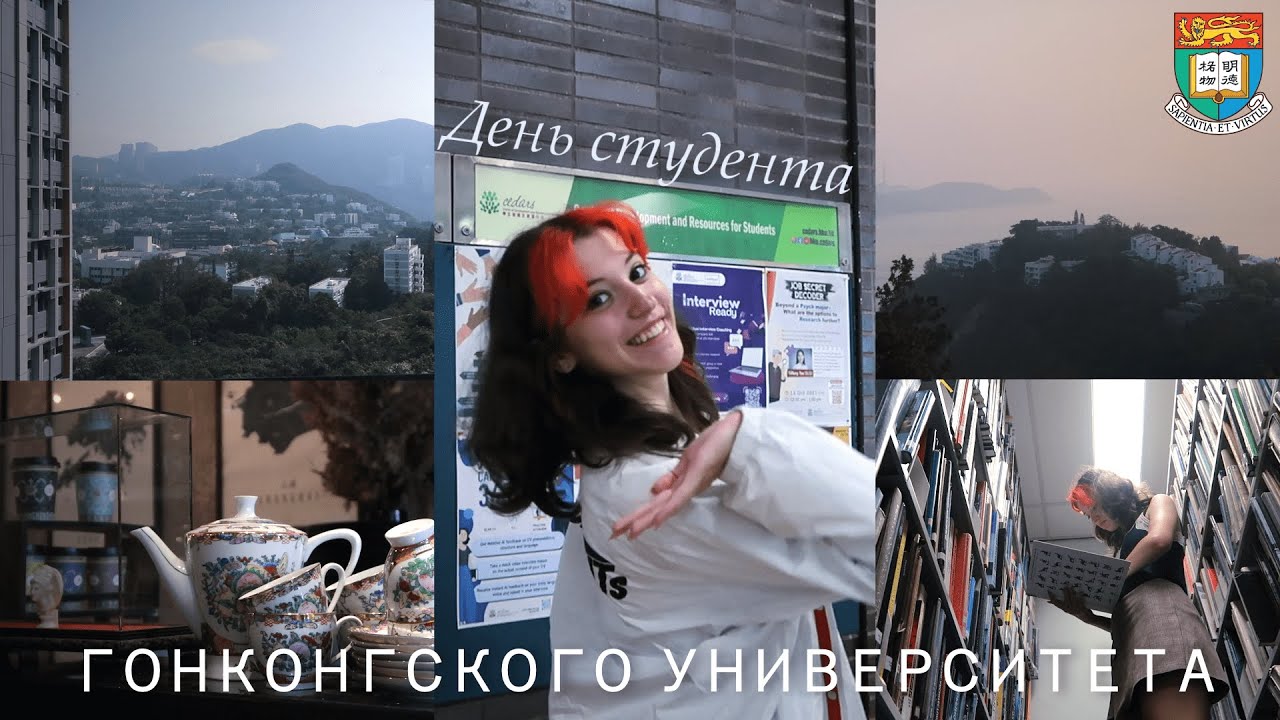 День студента Гонконгского Университета || HKU VLOG