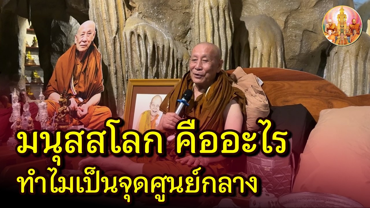 มนุสสโลก คืออะไร? ทำไมเป็นศูนย์กลางการสร้างบุญและบาป