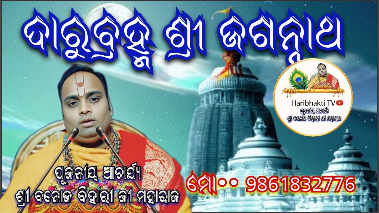 Nilachalanath darubrahma sri Jagannath puri Live #satsang #haribhakti #odiaprabachana @Haribhakti-Tv