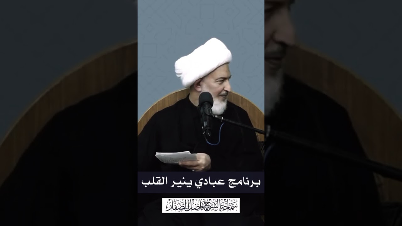 دور العبادات في نورانية القلب♥️ الشيخ فاضل الصفار(حفظه الله)🌹