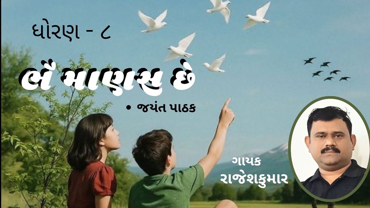Bhai Manas che  || Std.8 gujrati kavita || ભૈ માણસ છે કવિતા || ધોરણ 8 ગુજરાતી || Rajesh Kumar 