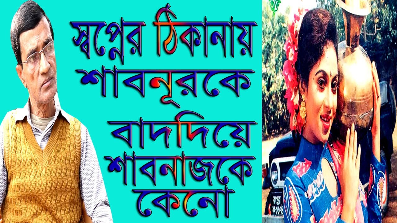 কেনো সালমান শাবনূর জুটি ভেঙ্গে দেওয়ার জন্য স্বপ্নের ঠিকানা থেকে শাবনূরকে বাদ দেওয়া হয়েছিলোTeleBangla