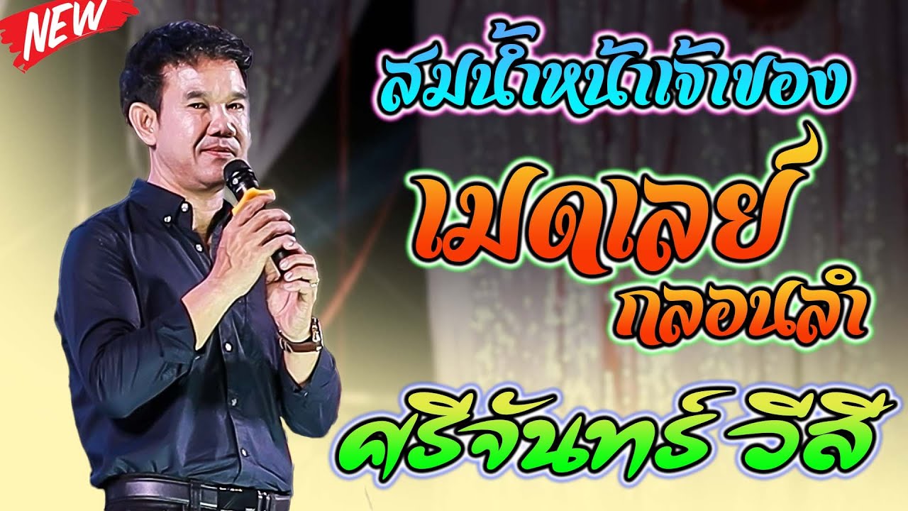 ศรีจันทร์ วีสี เมดเลย์กลอนลำ สมน้ำหน้าเจ้ราของ + ถึงชั่วก็ผัวเธอ #รวมกลอนลำเมดเลย์2566