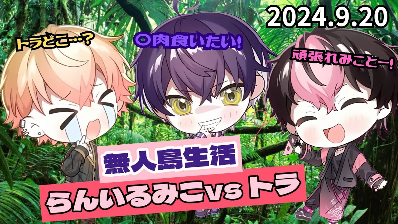 らんいるみこvsトラ 3人で無人島生活！【シクフォニ切り抜き】