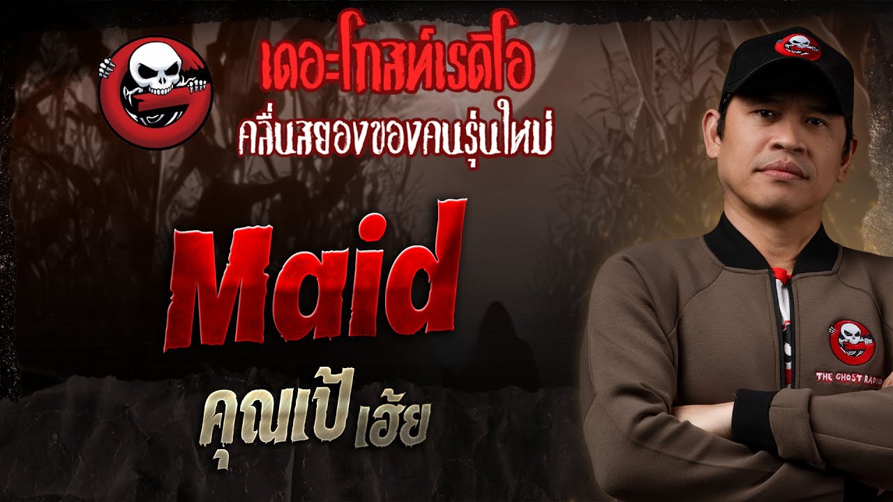 Maid &bull; คุณเป้ เฮ้ย | 5 ม.ค. 68 | THE GHOST RADIO