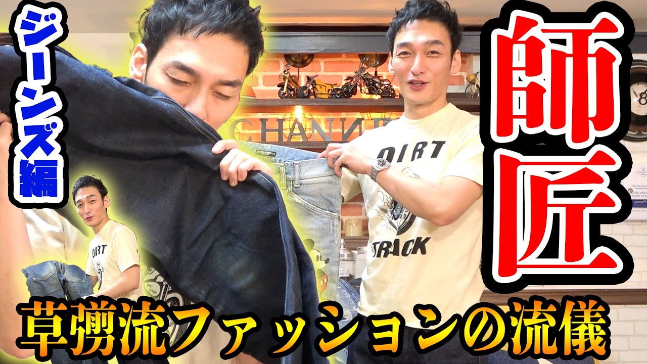 もう迷わない！「ジーンズ」の選び方、伝授します！【草彅流ファッションの流儀！】〜HOW TO DENIM〜
