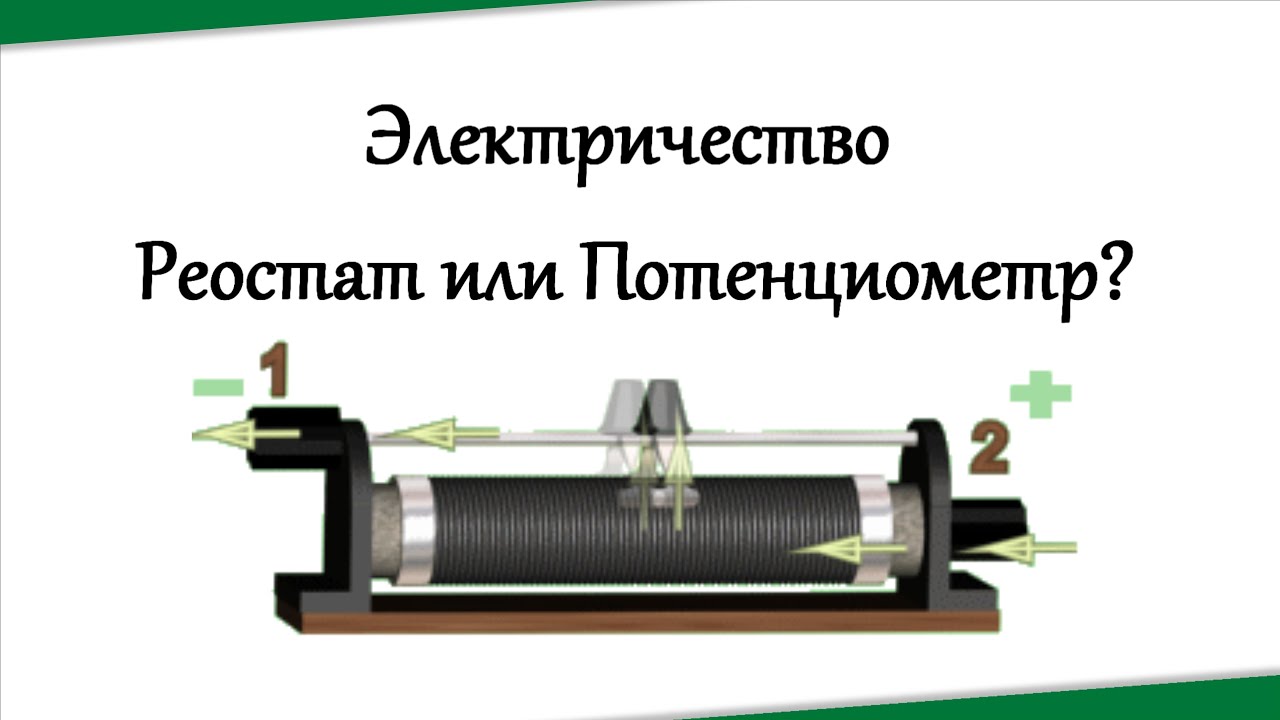 Реостат или Потенциометр?