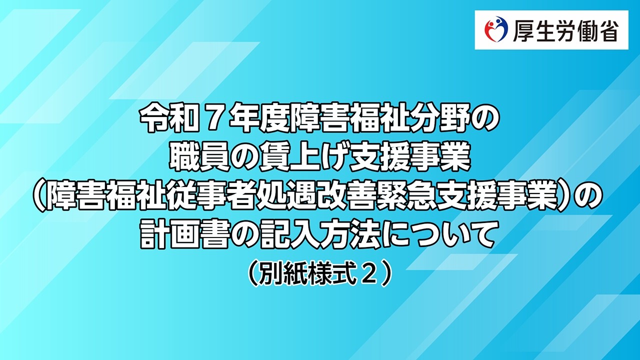 令和７年度障害福祉分野の職員の賃上げ支援事業（障害福祉従事者処遇改善緊急支援事業）の計画書の記入方法について