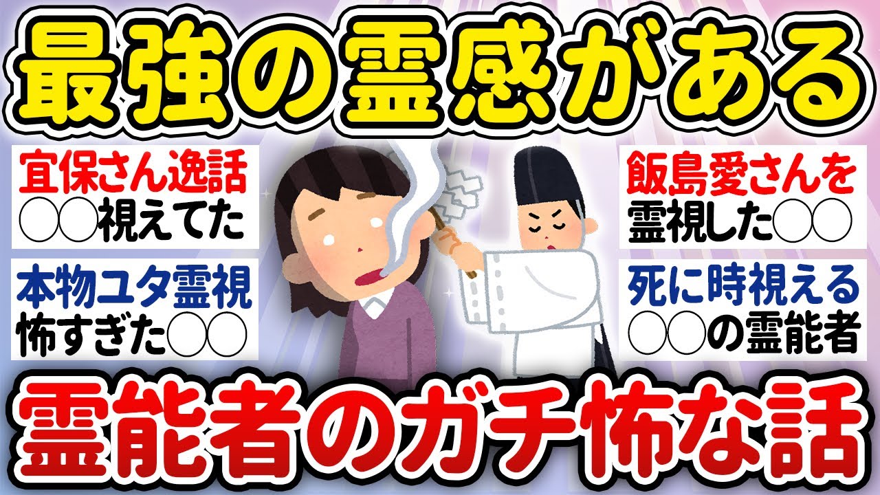 【有益】最強の霊感を持つ本物の霊能者の怖い話【ガルちゃんまとめ】