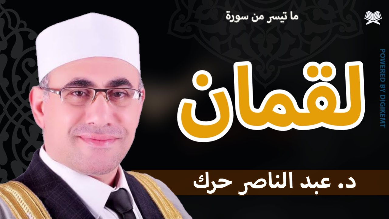 لقمان - د. عبد الناصر حرك / Luqman  - Dr. Abdul Nasser Harak #ملك_المقامات
