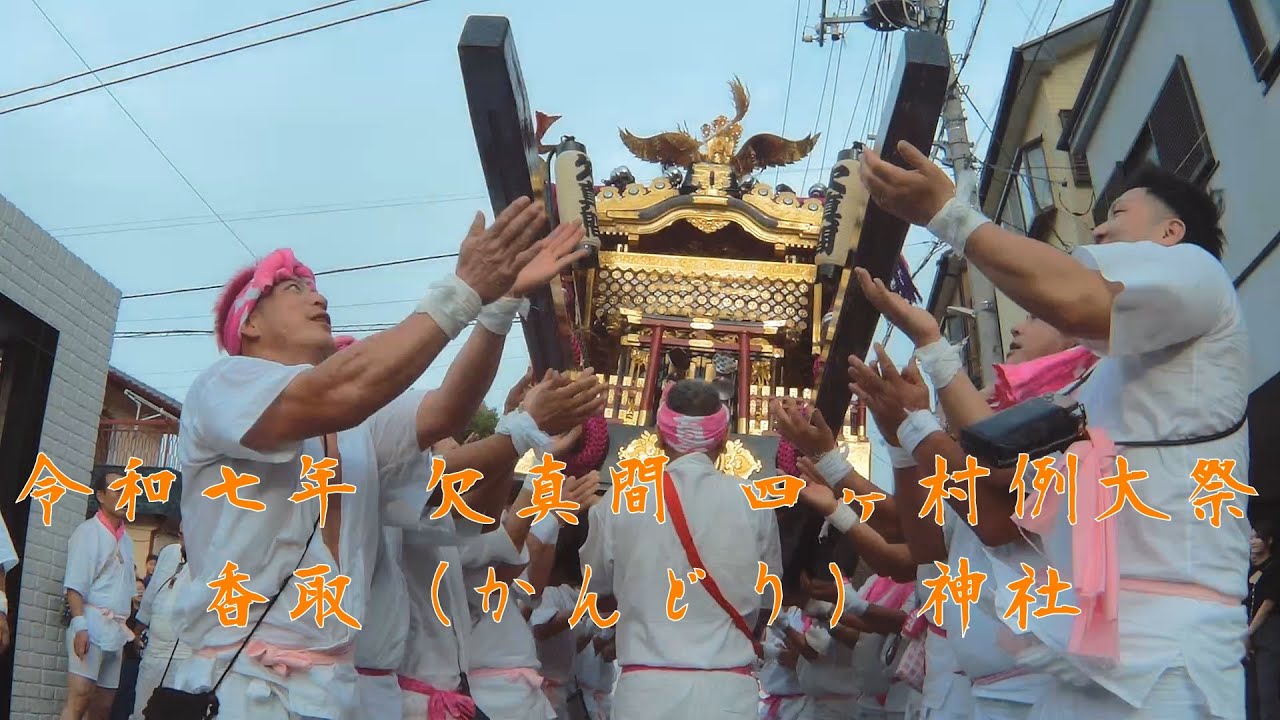 令和七年　欠真間神輿の行徳揉み　四ヶ村例大祭  2025年