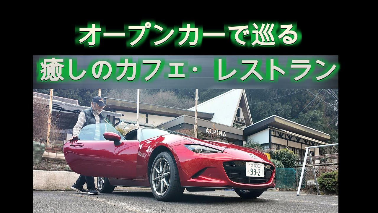 オープンカーで巡る、癒しのカフェ・レストラン：　赤いロードスターで味わう贅沢なひととき。【滋賀県・信楽町・アルピナ】編　今このひと時を味わい楽しんで生きよう。