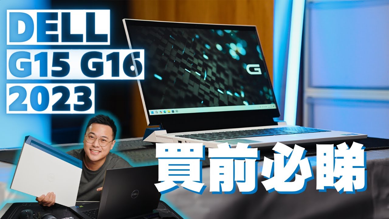 不只效能到位，螢幕、鍵盤、散熱都好有驚喜🤯 搭載RTX40系GPU DELL G15 G16 買前必睇！｜拍得住Alienware嘅電競手提電腦?!  4K【TechiCardia】CC中文字幕