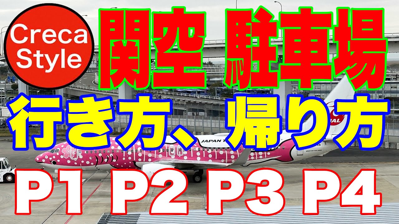 【もう迷わない！】関西国際空港（関空）駐車場（P1、P2、P3、P4）の行き方と帰り方、ANA、JAL、海外旅行・国内旅行、ハワイ Hawaii KIX 第1ターミナル GW、夏休みに飛行機で旅行
