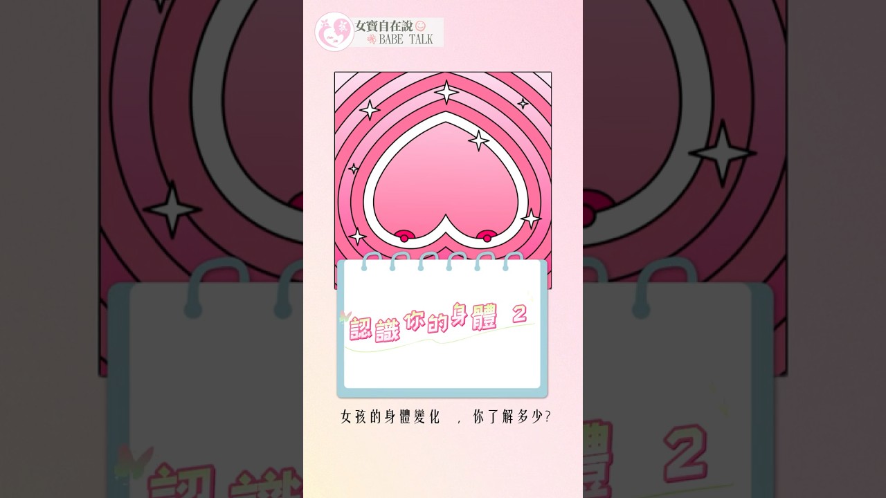 🌸女孩的身體變化，你了解多少？（2）🌸#女寶自在說 #BABETALK #女性成長 #女性力量 #乳房成長