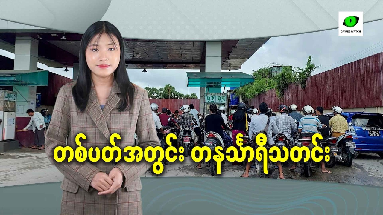 တစ်ပတ်အတွင်း တနင်္သာရီသတင်း