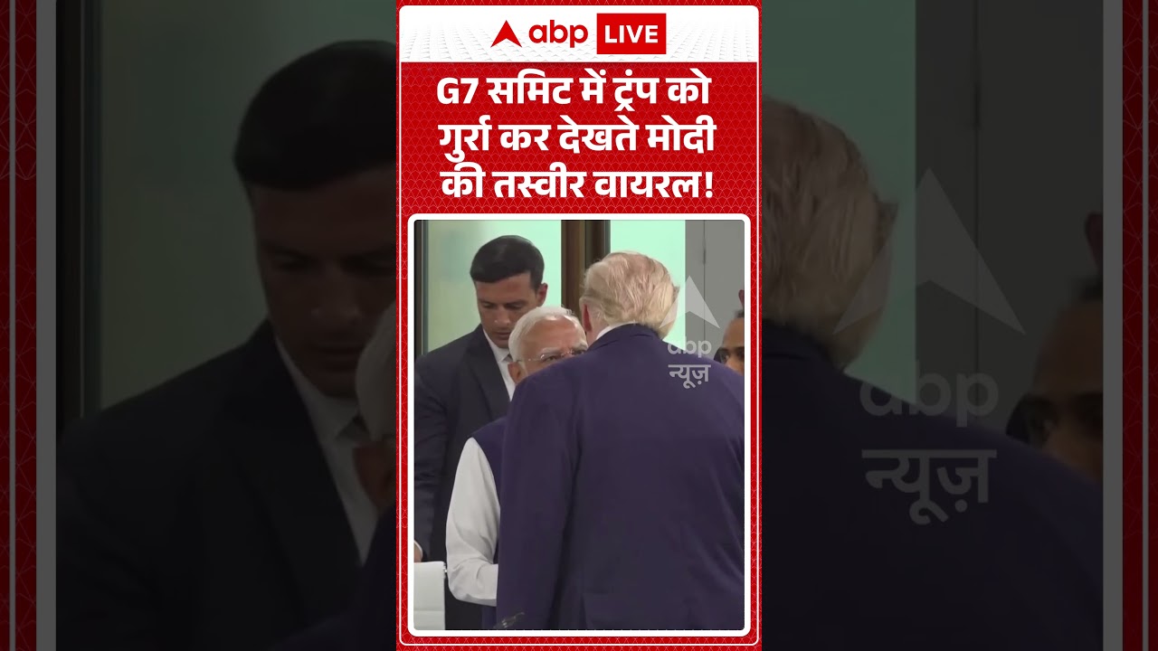 Trump Viral Video : G7 समिट में ट्रंप को गुर्रा कर देखते मोदी की तस्वीर वायरल! #pmmodi #donaldtrump