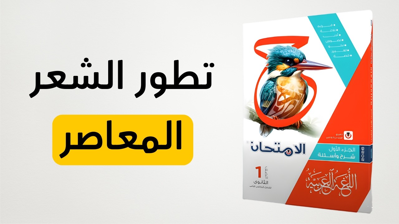 حل كتاب الامتحان - أدب تطور الشعر المعاصر - الصف الأول الثانوي 2026