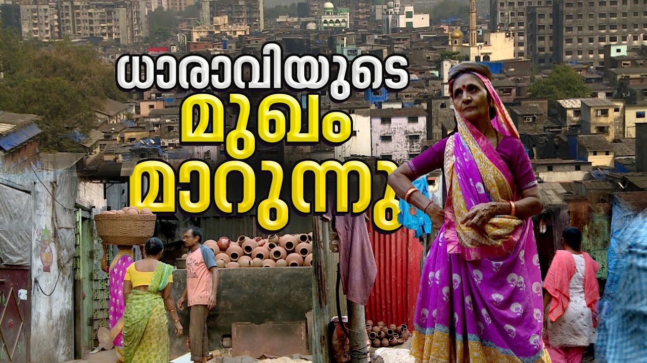 ധാരാവി ഇനി പഴയ ധാരാവിയല്ല; മുഖം മാറുന്നു |Dharavi | Mumbai | Maharashtra