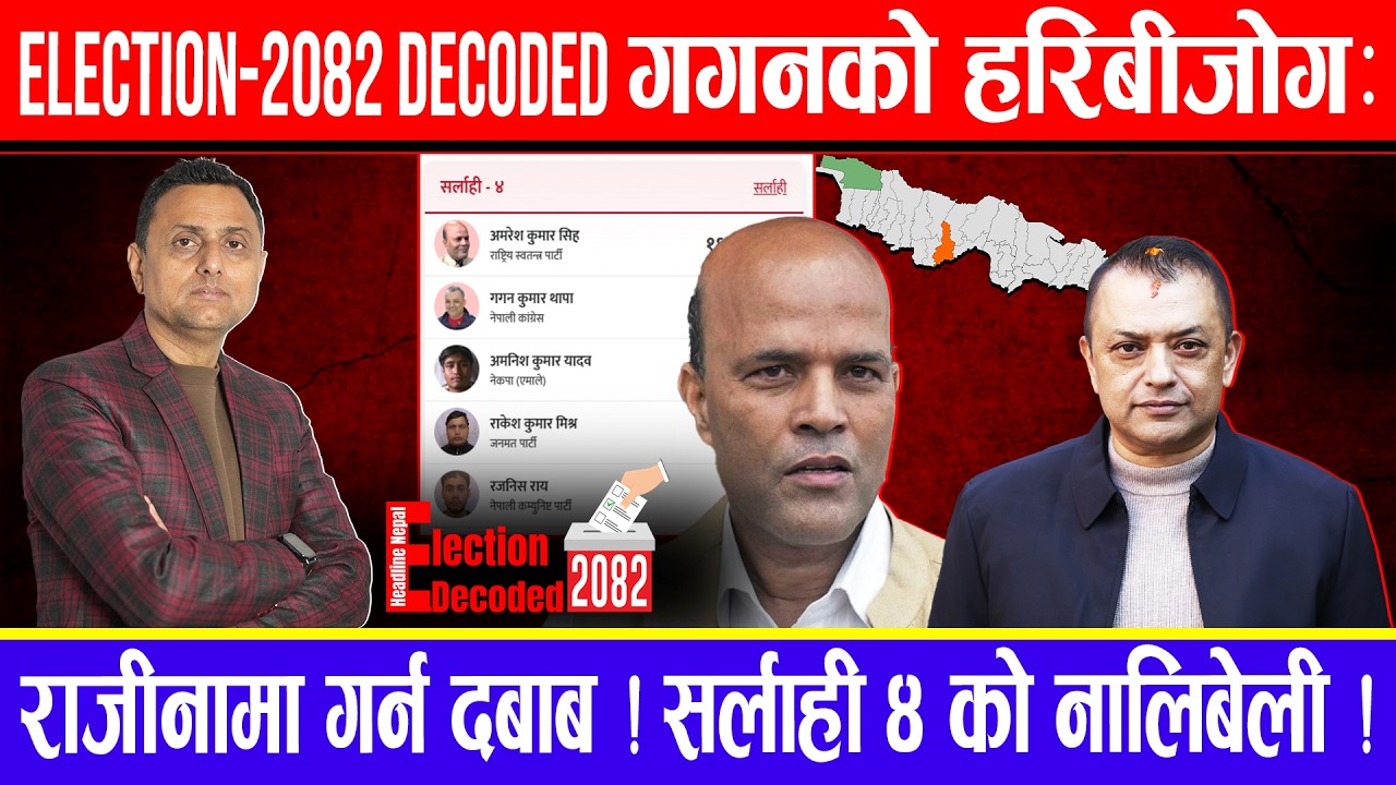 Election -2082 Decoded ! गगनको हरिबीजोग: राजीनामा गर्न दबाब ! सर्लाही ४ को नालिबेली !