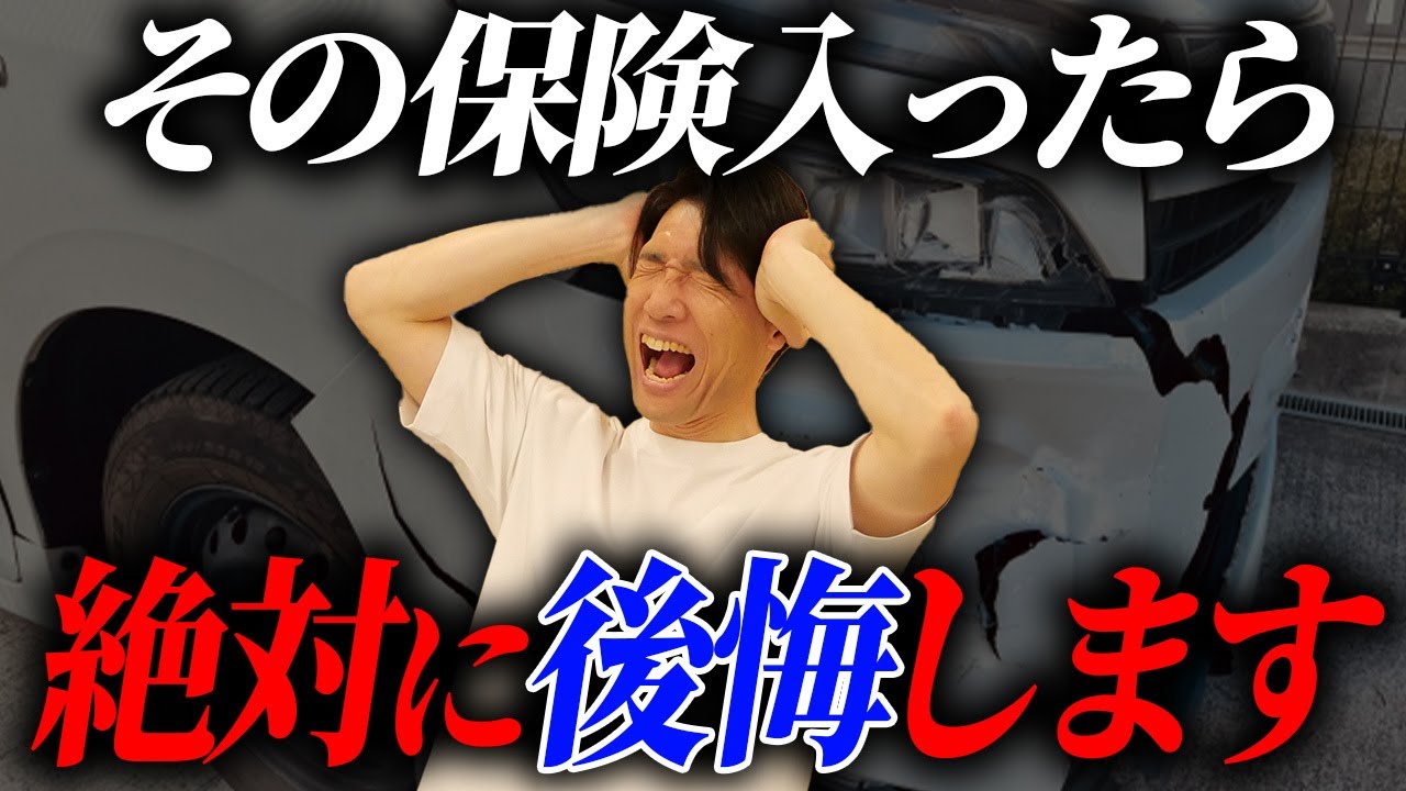 まさかその保険入っていないですよね？絶対に後悔するのでやめてください。#中古車 #自動車保険