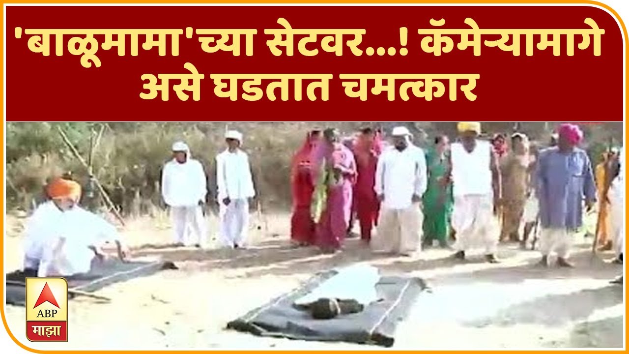 Balumama chya navan changbhal | 'बाळूमामा'च्या सेटवर...! कॅमेऱ्यामागे असे घडतात चमत्कार | ढॅण्टॅढॅण