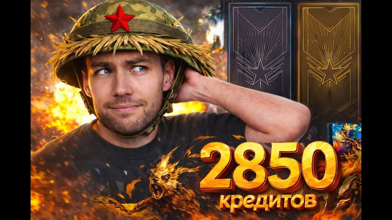 2850 Кредитов vs. Томми Ган. (Видео для поддержки Дрымского)
