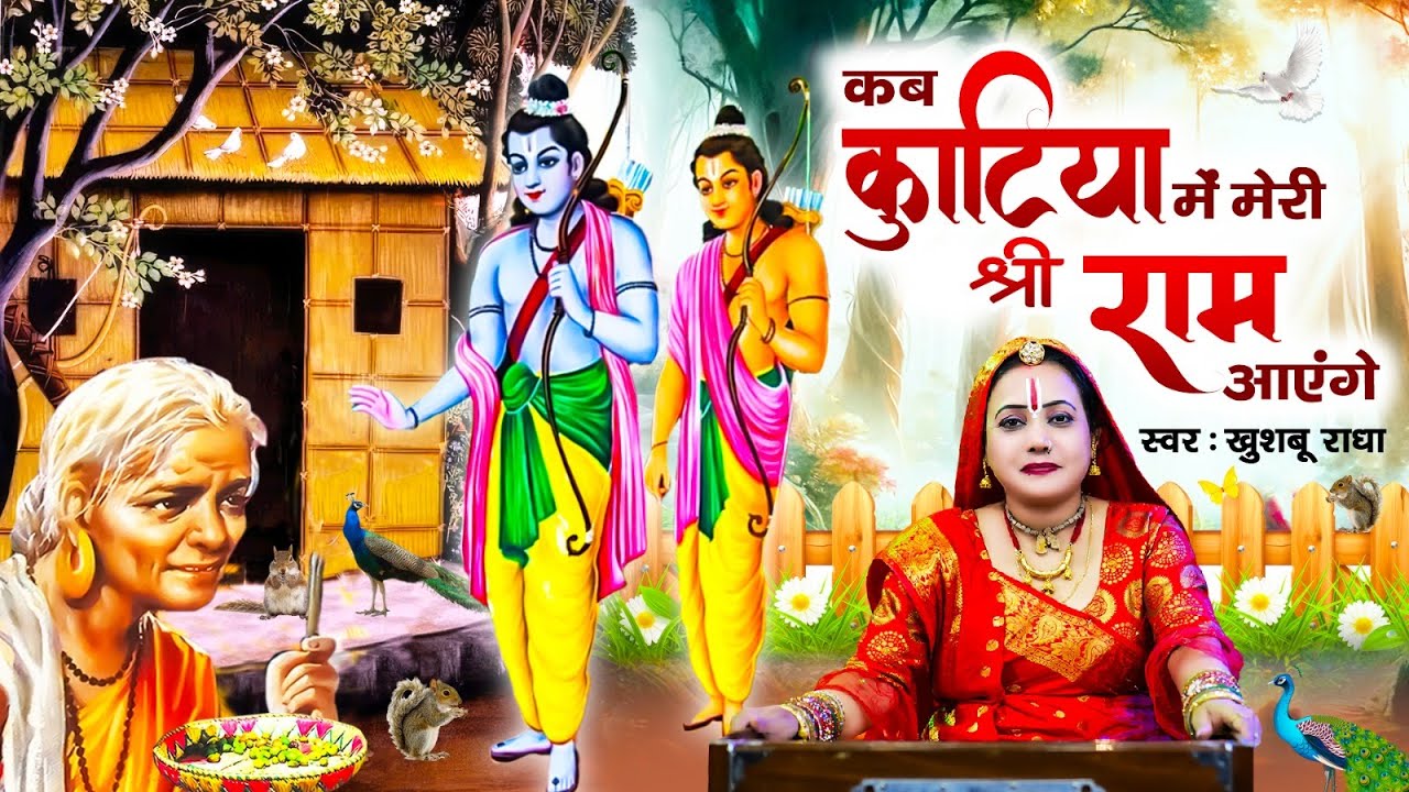 जाने कब कुटिया में मेरी प्रभु श्री राम आएंगे | Khushboo Radha | Shree Ram Bhajan | #MERE_KUTIYA_ME