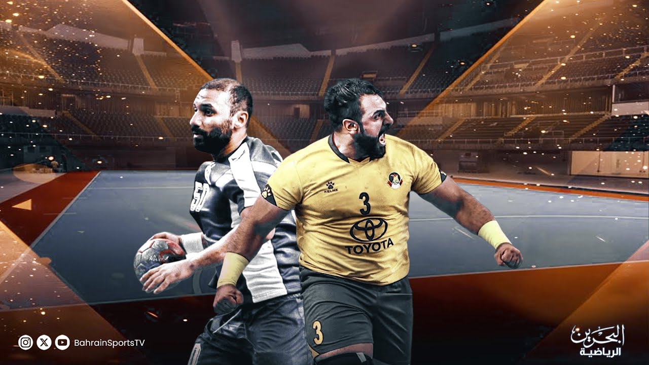 كأس السوبر البحريني لكرة اليد  2025/ 2026  | النهائي | النجمة - الأهلي