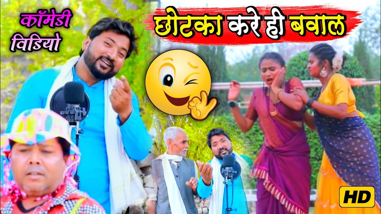 #Video | छोटका करें ही बवाल | Sanjay Giri का जबरदस्त अवधी सॉन्ग Chhota Kare Hi Bawal