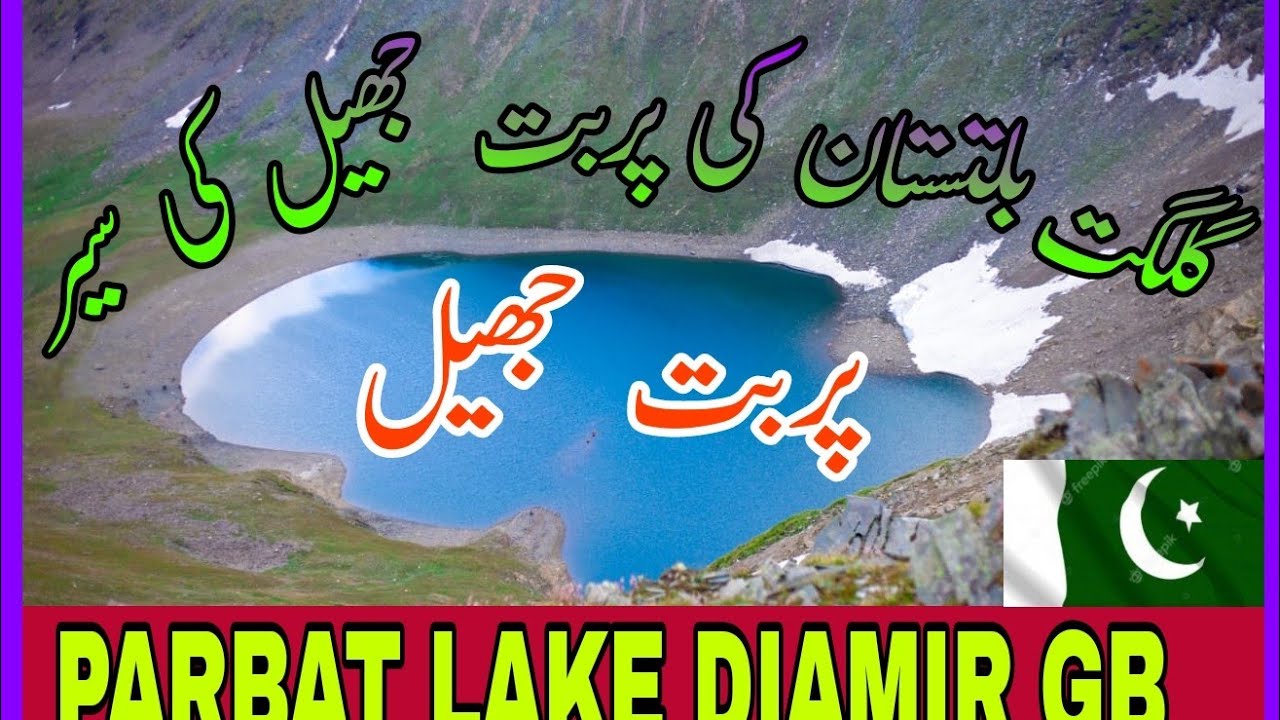 Parbat Lake Diamir GB_|_ Nanga Parbat view Point_|_Gilgit Northern Pakistan_|_دیامر کی پربت جھیل_|_
